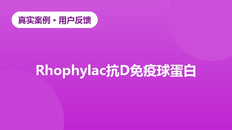 Rh阴性血孕妇规范孕期管理经历