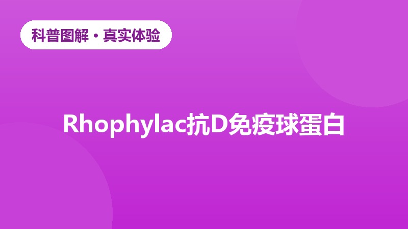 流产后及时注射抗D免疫球蛋白经历
