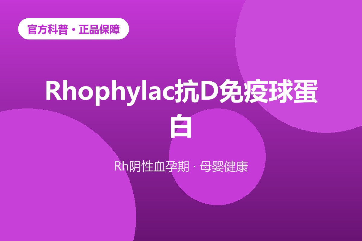 Rh阴性血孕妇抗D免疫球蛋白孕期管理科普示意图